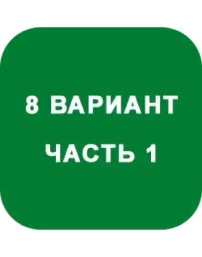 ИДЗ Часть 1 Вариант 8