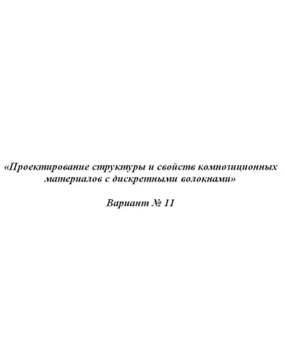 Проектирование структуры композиционных материалов 11в. Проектирование структуры композиционных материалов 11в.