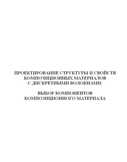 Проектирование структуры композиционных материалов 4 в.