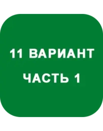 ИДЗ Часть 1 Вариант 11