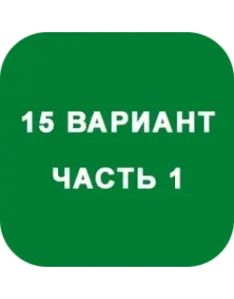 ИДЗ Часть 1 Вариант 15