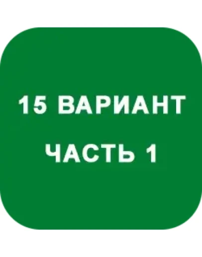 ИДЗ Часть 1 Вариант 15