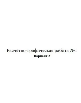 Расчётно-графическая работа по электротехники