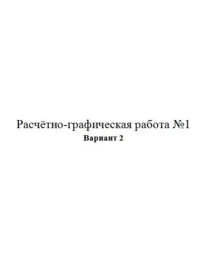 Расчётно-графическая работа по электротехники Расчётно-графическая работа по электротехники