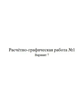 Расчётно-графическая работа по электротехники 7 вариант