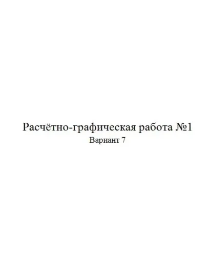 Расчётно-графическая работа по электротехники 7 вариант Расчётно-графическая работа по электротехники 7 вариант