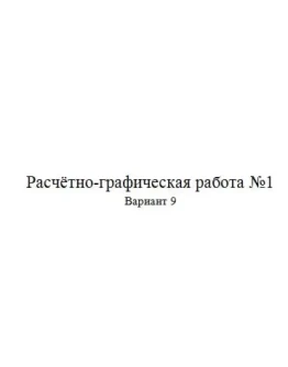 Расчётно-графическая работа по электротехники 9 вариант