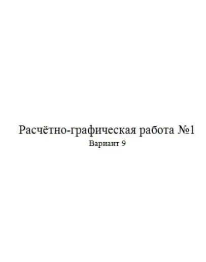 Расчётно-графическая работа по электротехники 9 вариант Расчётно-графическая работа по электротехники 9 вариант