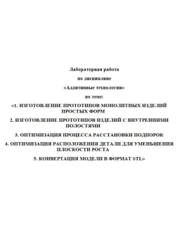 Лабораторная работа по дисциплине Аддитивные технологии