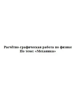 РГР: В.Н.КУНИН А.Ф.ГАЛКИН 2007Г. ЗАДАНИЕ 1.18