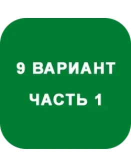 ИДЗ Часть 1 Вариант 9