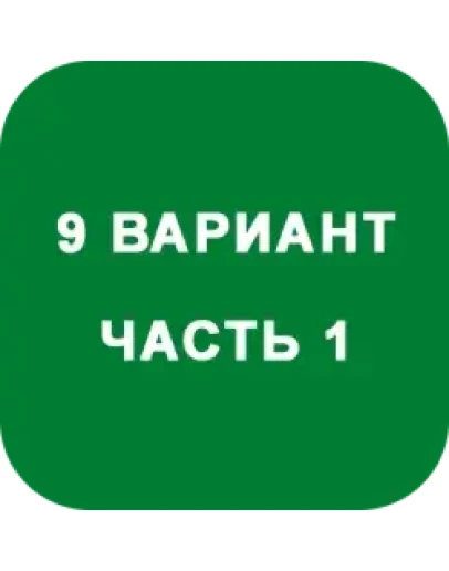ИДЗ Часть 1 Вариант 9