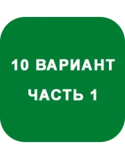 ИДЗ Часть 1 Вариант 10
