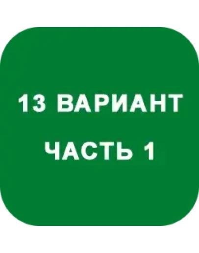 ИДЗ Часть 1 Вариант 13