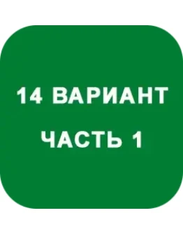 ИДЗ Часть 1 Вариант 14