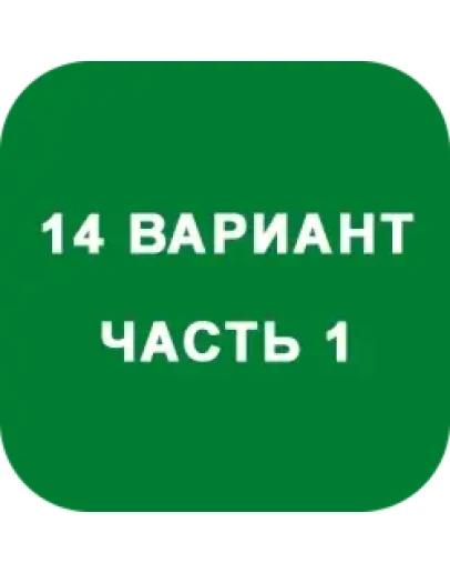 ИДЗ Часть 1 Вариант 14
