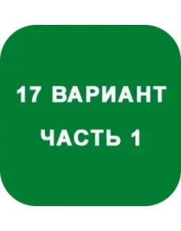 ИДЗ Часть 1 Вариант 17