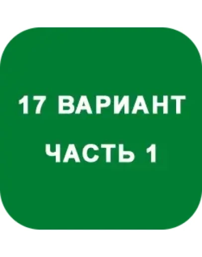 ИДЗ Часть 1 Вариант 17