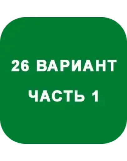 ИДЗ Часть 1 Вариант 26