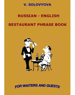 Английский язык для официантов и гостей ресторана.
