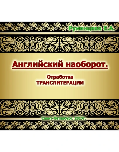 01-АНГЛИЙСКИЙ НАОБОРОТ- отработка ТРАНСЛИТЕРАЦИИ-41стр