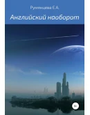 01-АНГЛИЙСКИЙ НАОБОРОТ- отработка ТРАНСЛИТЕРАЦИИ-41стр