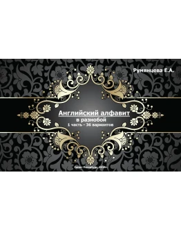 02-ТРЕНИРОВКА английского АЛФАВИТА в разнобой-1ч(20стр)