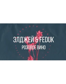Элджей &amp Feduk - Розовое вино (guitar cover, tabs)