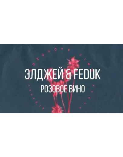 Элджей &amp Feduk - Розовое вино (guitar cover, tabs)