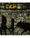 ГКР-2 (она же ГКН-10)