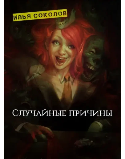 Случайные причины