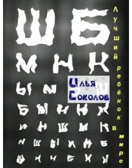 Лучший ребёнок в мире