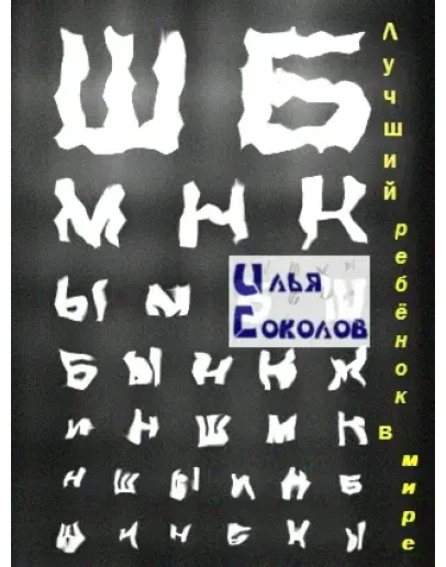 Лучший ребёнок в мире