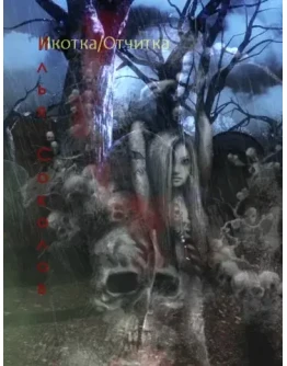 Икотка/Отчитка