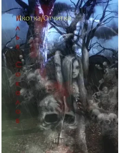 Икотка/Отчитка