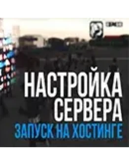 Установка мода на хостинг.
