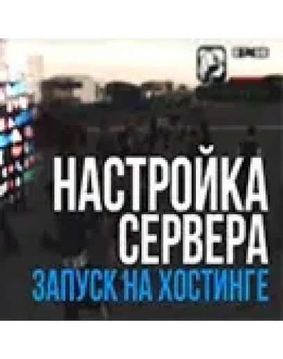 Установка мода на хостинг.