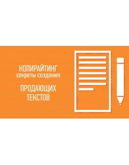 Копирайтинг. Создаем тексты, которые продают.