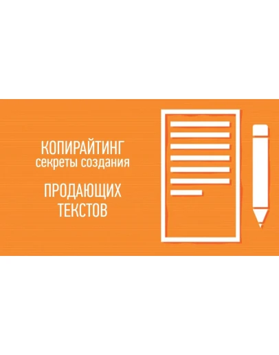 Копирайтинг. Создаем тексты, которые продают. Копирайтинг. Создаем тексты, которые продают.