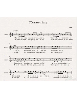 Emin-Сбежим в Баку ноты