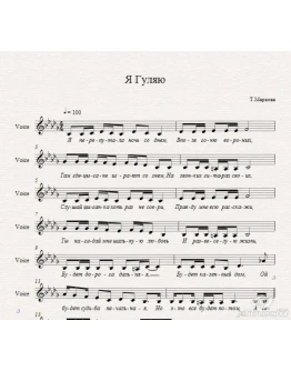 Татьяна Маркова-Я гуляю-ноты