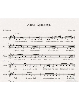 Крутой vs Николаев-Ангел-Хранитель -ноты