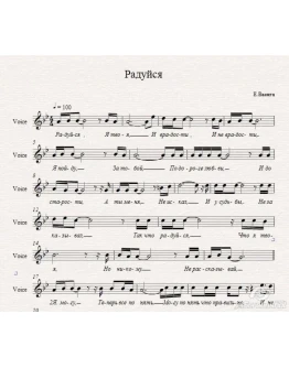 Е.Ваенга -Радуйся-ноты