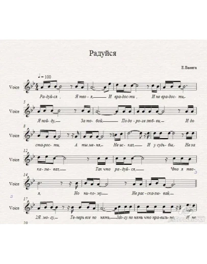 Е.Ваенга -Радуйся-ноты