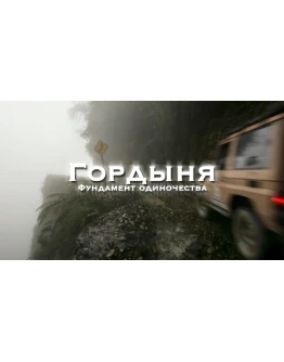 Снятие гордыни и самобичевания