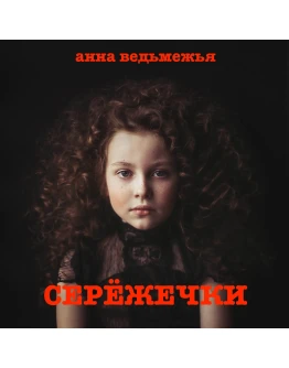 СЕРЁЖЕЧКИ