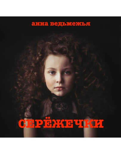СЕРЁЖЕЧКИ