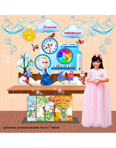 Уголок природы электронные макеты