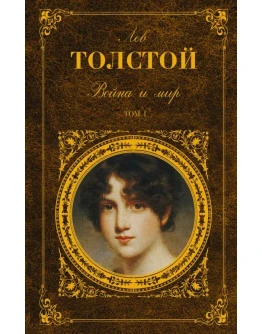 Война и мир. Книга 1