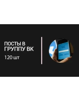 Контент для группы ВКонтакте. 120 постов
